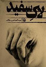 لاک سفید لاک سفید -